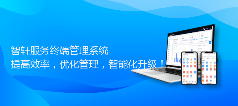 服务终端管理系统